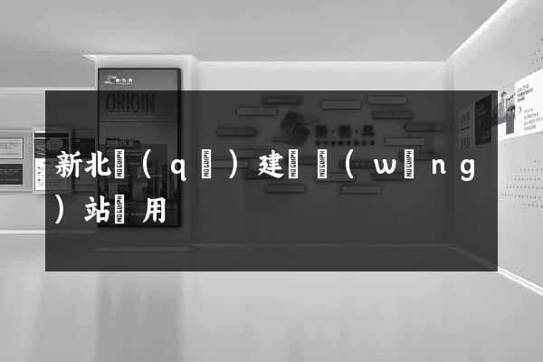 新北區(qū)建個網(wǎng)站費用