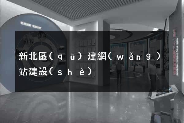 新北區(qū)建網(wǎng)站建設(shè)