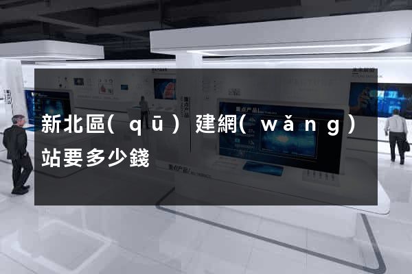 新北區(qū)建網(wǎng)站要多少錢