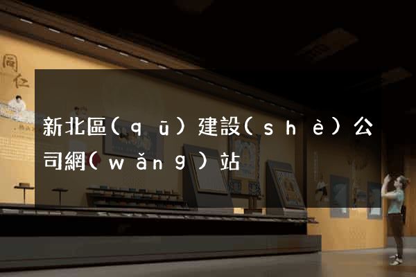 新北區(qū)建設(shè)公司網(wǎng)站