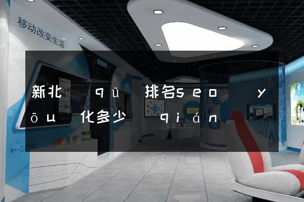 新北區(qū)排名seo優(yōu)化多少錢(qián)