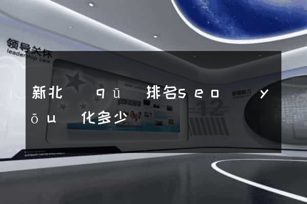 新北區(qū)排名seo優(yōu)化多少錢