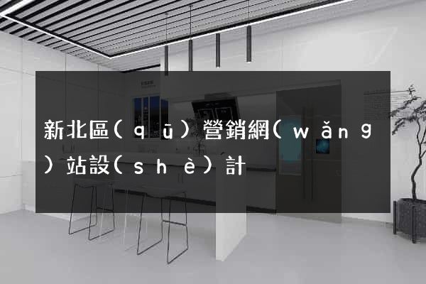新北區(qū)營銷網(wǎng)站設(shè)計