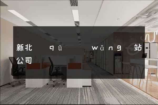 新北區(qū)網(wǎng)站公司