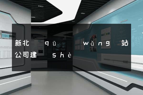 新北區(qū)網(wǎng)站公司建設(shè)