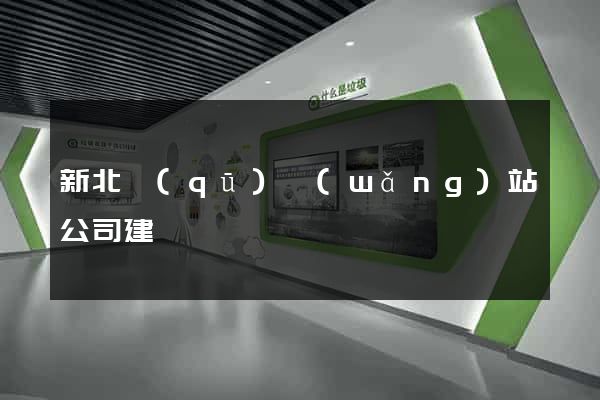 新北區(qū)網(wǎng)站公司建設
