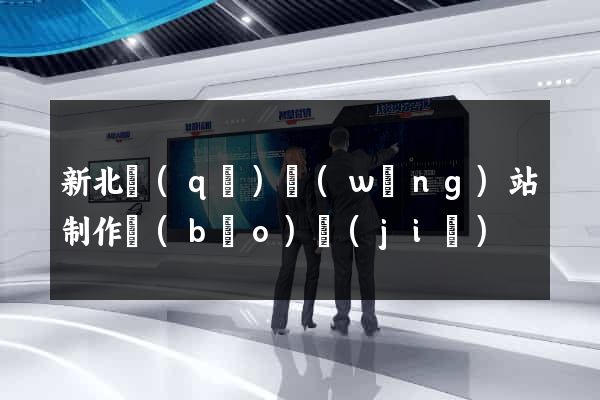 新北區(qū)網(wǎng)站制作報(bào)價(jià)