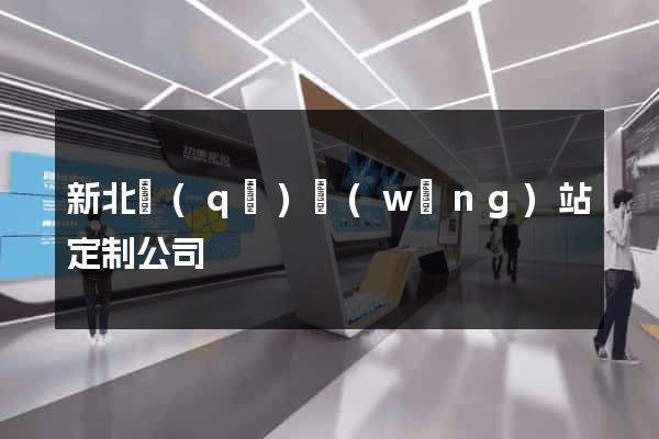新北區(qū)網(wǎng)站定制公司