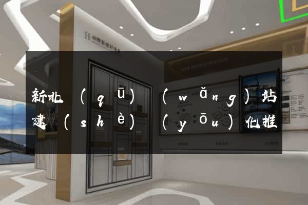新北區(qū)網(wǎng)站建設(shè)優(yōu)化推廣