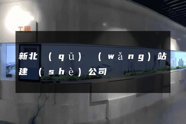 新北區(qū)網(wǎng)站建設(shè)公司