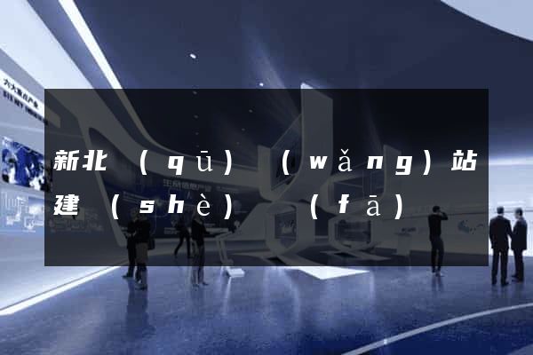 新北區(qū)網(wǎng)站建設(shè)開發(fā)