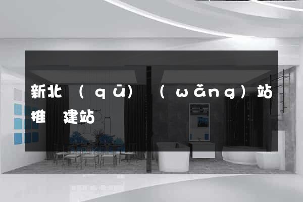 新北區(qū)網(wǎng)站推廣建站