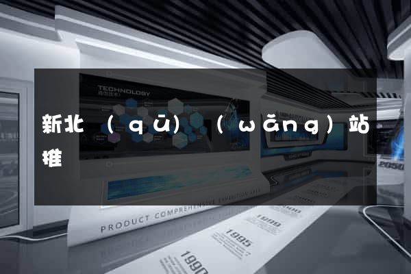 新北區(qū)網(wǎng)站推廣營銷