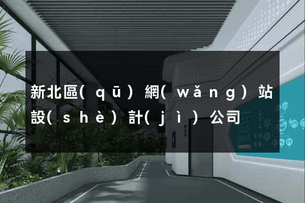 新北區(qū)網(wǎng)站設(shè)計(jì)公司