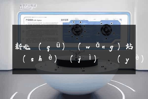 新北區(qū)網(wǎng)站設(shè)計(jì)專業(yè)的公司