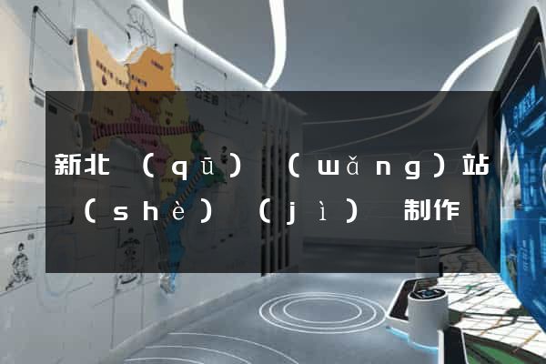 新北區(qū)網(wǎng)站設(shè)計(jì)與制作