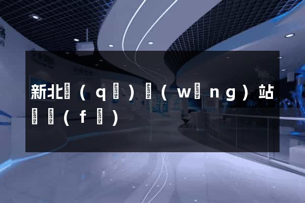 新北區(qū)網(wǎng)站開發(fā)