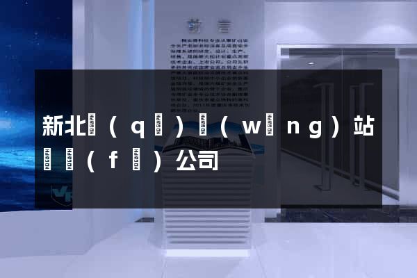 新北區(qū)網(wǎng)站開發(fā)公司