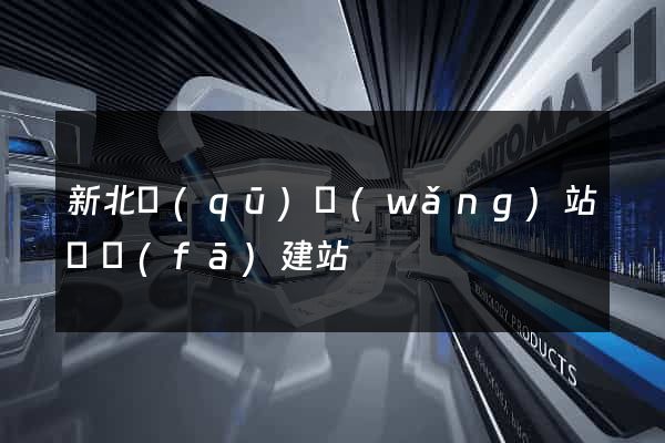 新北區(qū)網(wǎng)站開發(fā)建站