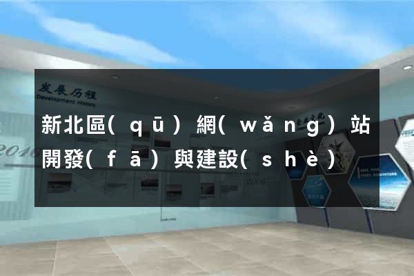新北區(qū)網(wǎng)站開發(fā)與建設(shè)