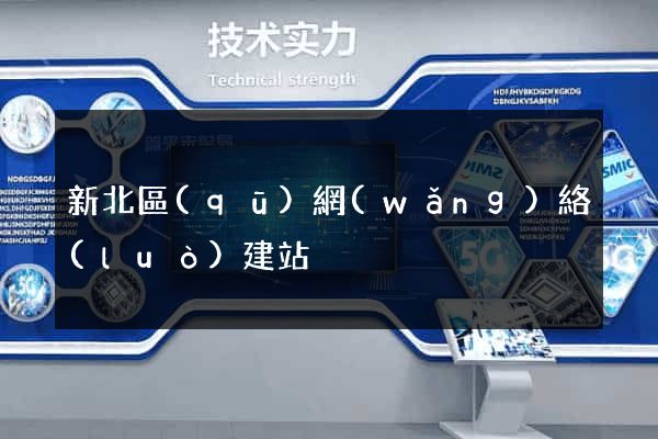 新北區(qū)網(wǎng)絡(luò)建站