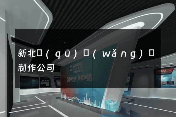 新北區(qū)網(wǎng)頁制作公司