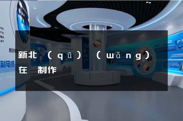 新北區(qū)網(wǎng)頁在線制作