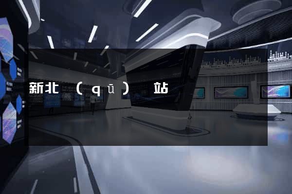 新北區(qū)網站營銷