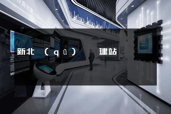 新北區(qū)網絡建站