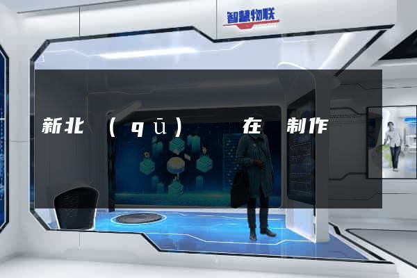 新北區(qū)網頁在線制作