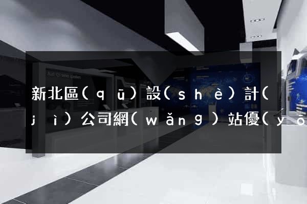新北區(qū)設(shè)計(jì)公司網(wǎng)站優(yōu)化