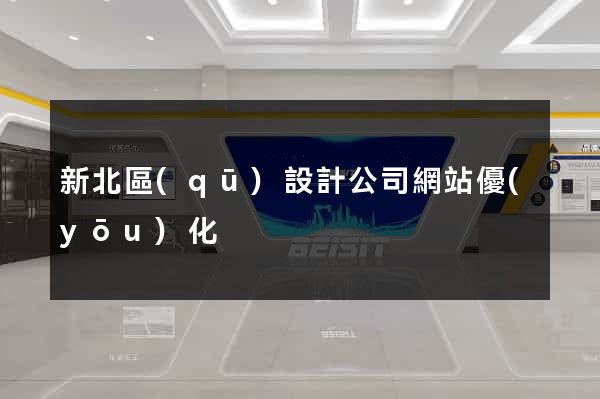 新北區(qū)設計公司網站優(yōu)化