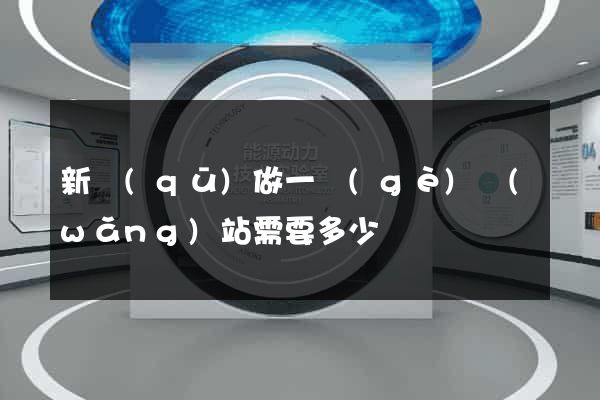新區(qū)做一個(gè)網(wǎng)站需要多少錢