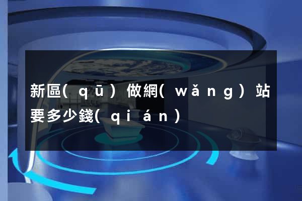 新區(qū)做網(wǎng)站要多少錢(qián)