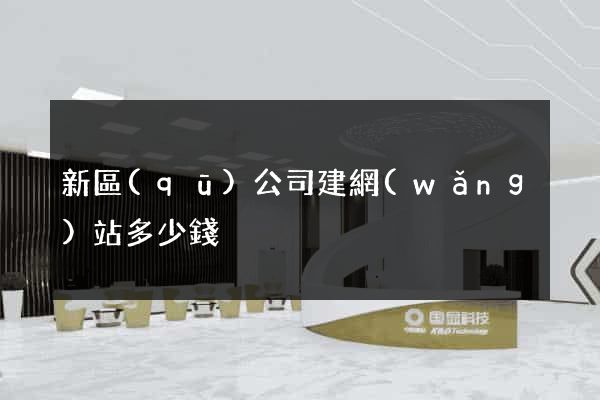 新區(qū)公司建網(wǎng)站多少錢