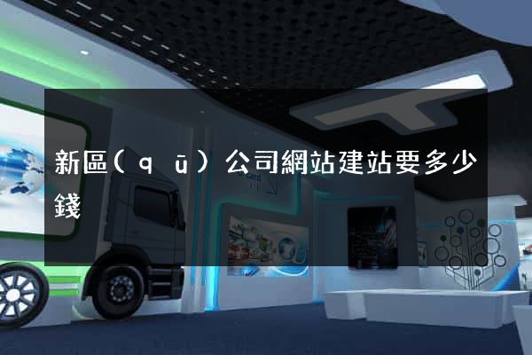 新區(qū)公司網站建站要多少錢