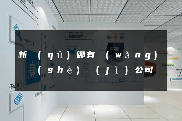 新區(qū)哪有網(wǎng)頁設(shè)計(jì)公司