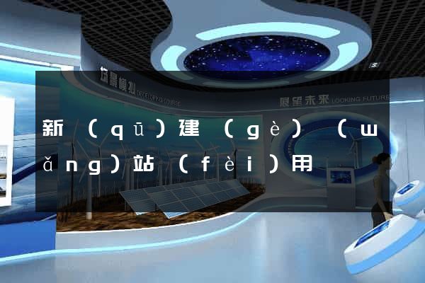 新區(qū)建個(gè)網(wǎng)站費(fèi)用