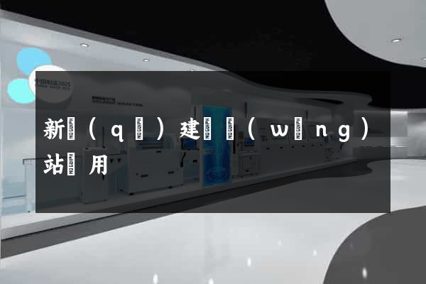 新區(qū)建個網(wǎng)站費用