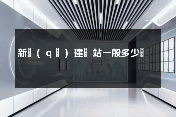 新區(qū)建網站一般多少錢