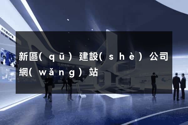 新區(qū)建設(shè)公司網(wǎng)站