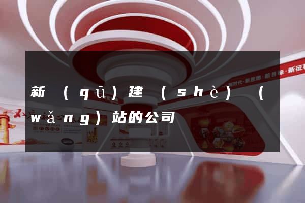 新區(qū)建設(shè)網(wǎng)站的公司