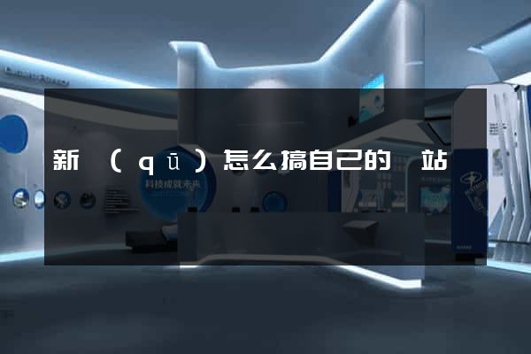 新區(qū)怎么搞自己的網站