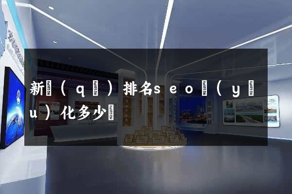 新區(qū)排名seo優(yōu)化多少錢