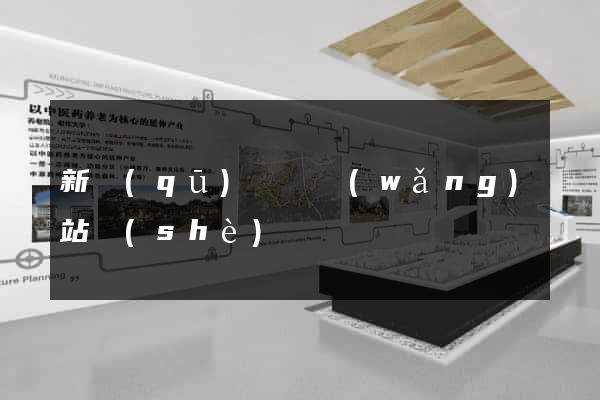 新區(qū)營銷網(wǎng)站設(shè)計
