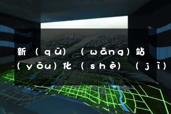 新區(qū)網(wǎng)站優(yōu)化設(shè)計(jì)公司