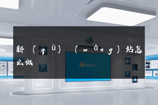 新區(qū)網(wǎng)站怎么做