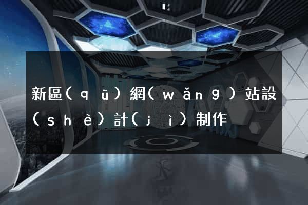 新區(qū)網(wǎng)站設(shè)計(jì)制作