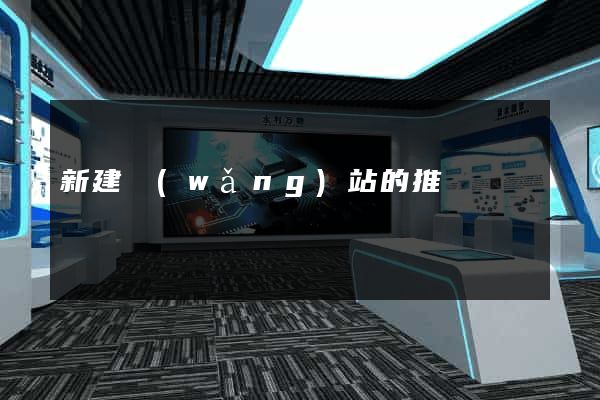 新建網(wǎng)站的推廣