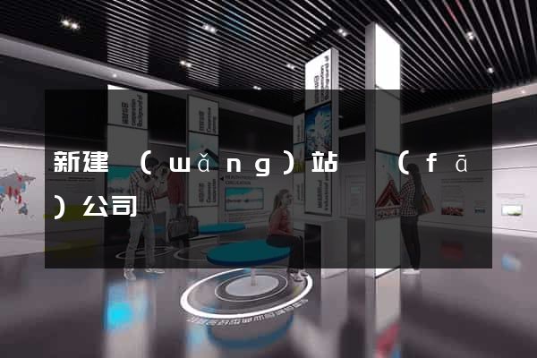 新建網(wǎng)站開發(fā)公司
